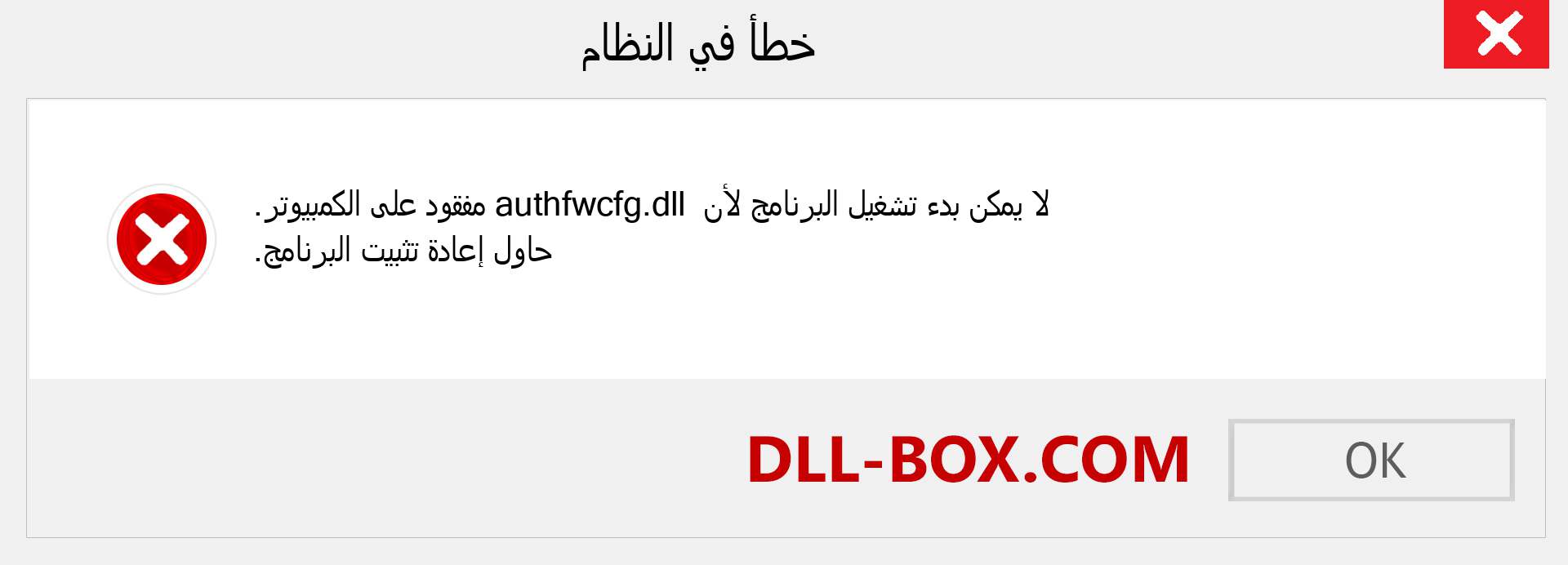 ملف authfwcfg.dll مفقود ؟. التنزيل لنظام التشغيل Windows 7 و 8 و 10 - إصلاح خطأ authfwcfg dll المفقود على Windows والصور والصور