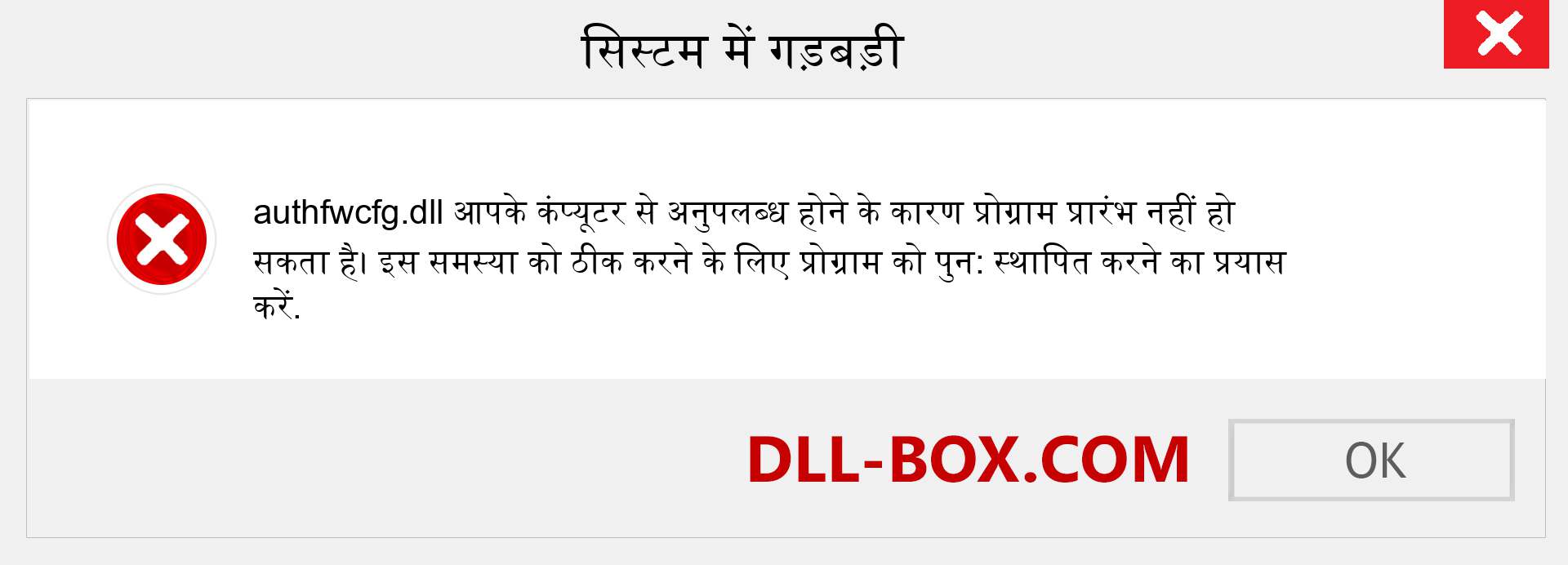 authfwcfg.dll फ़ाइल गुम है?. विंडोज 7, 8, 10 के लिए डाउनलोड करें - विंडोज, फोटो, इमेज पर authfwcfg dll मिसिंग एरर को ठीक करें