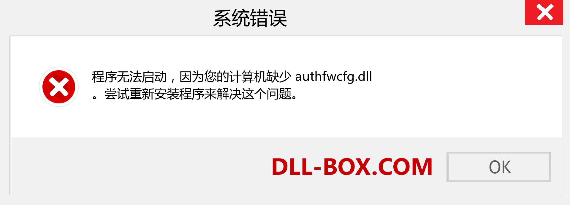 authfwcfg.dll 文件丢失？。 适用于 Windows 7、8、10 的下载 - 修复 Windows、照片、图像上的 authfwcfg dll 丢失错误